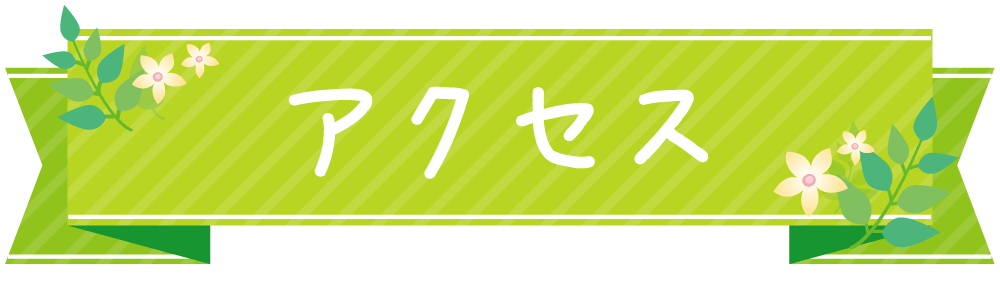アクセス