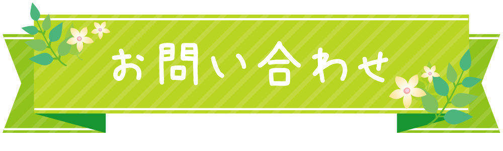 お問い合わせ