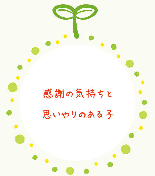 感謝の気持ちと 思いやりのある子