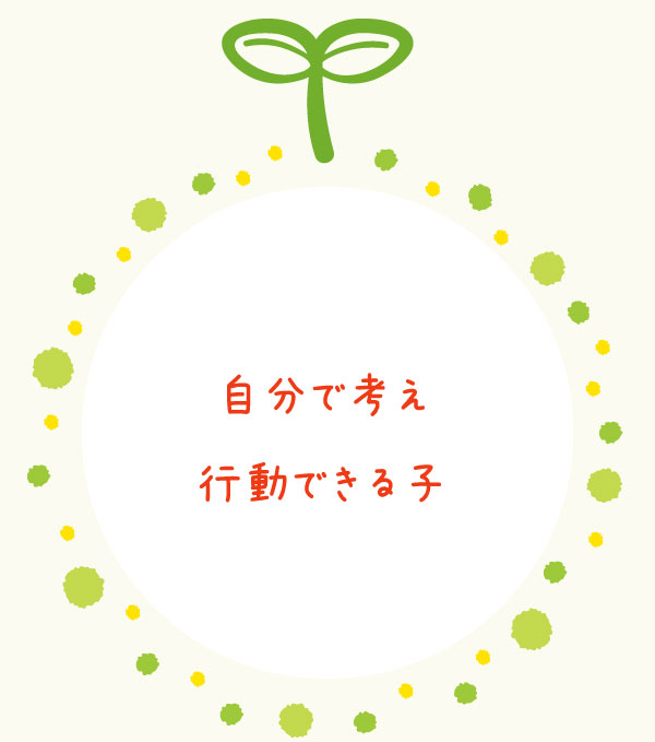 自分で考え 行動できる子