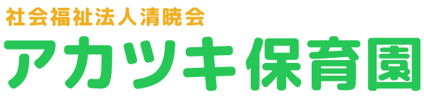 社会福祉法人清暁会　アカツキ保育園