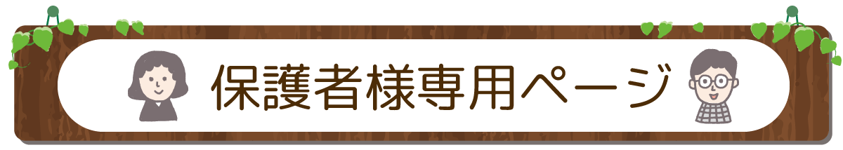 保護者様専用ページ