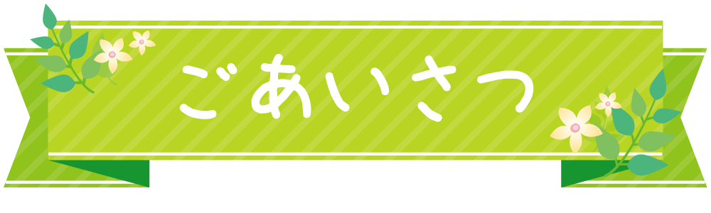 ごあいさつ