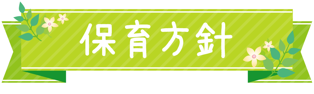 保育方針