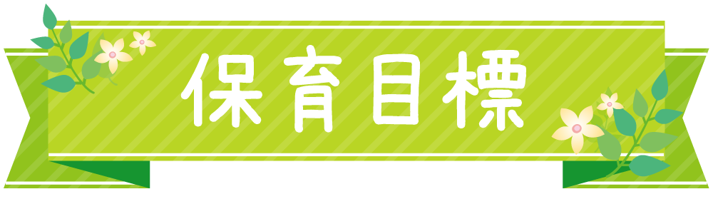 保育目標